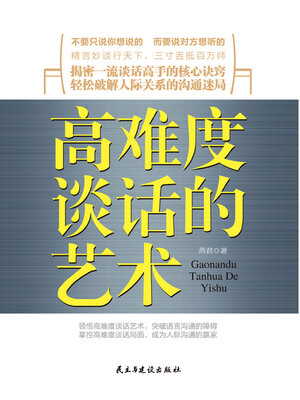 cover image of 高难度谈话的艺术